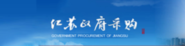 江蘇政務采購網(wǎng)